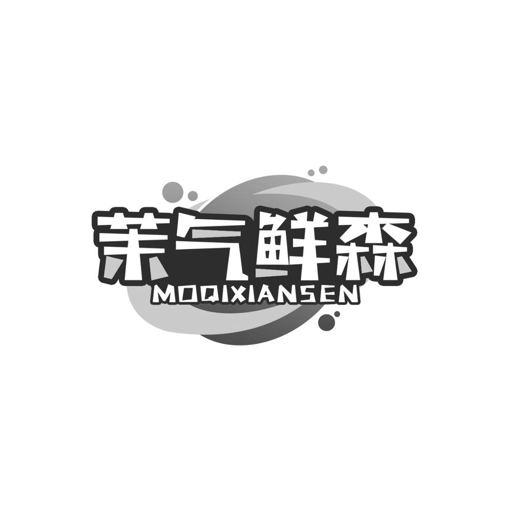 茉气鲜森