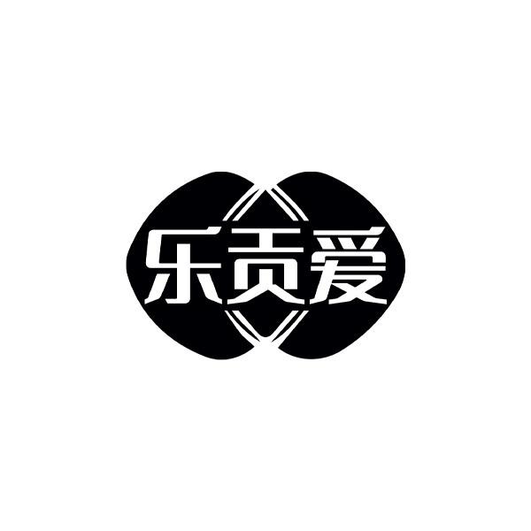 乐贡爱