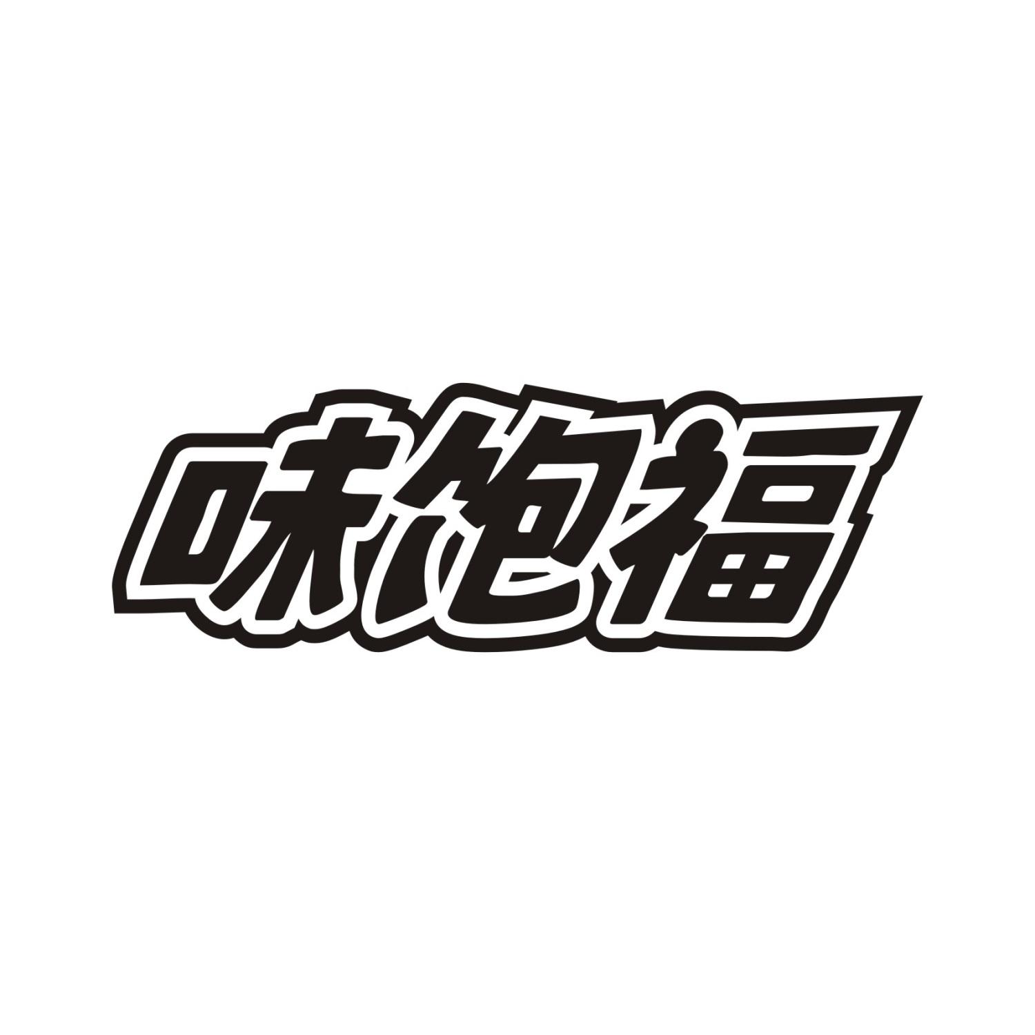 味饱福