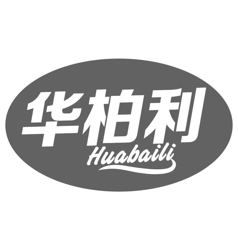 华柏利