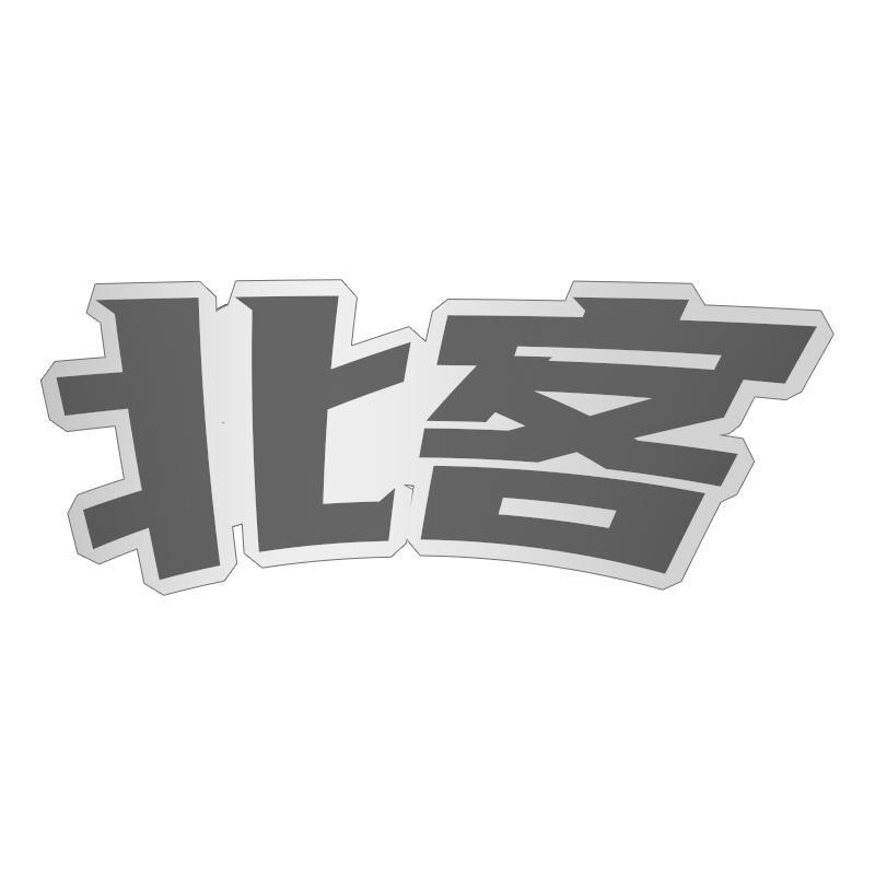 北客