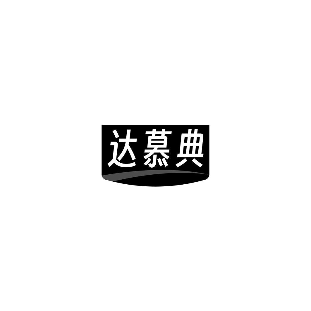 达慕典