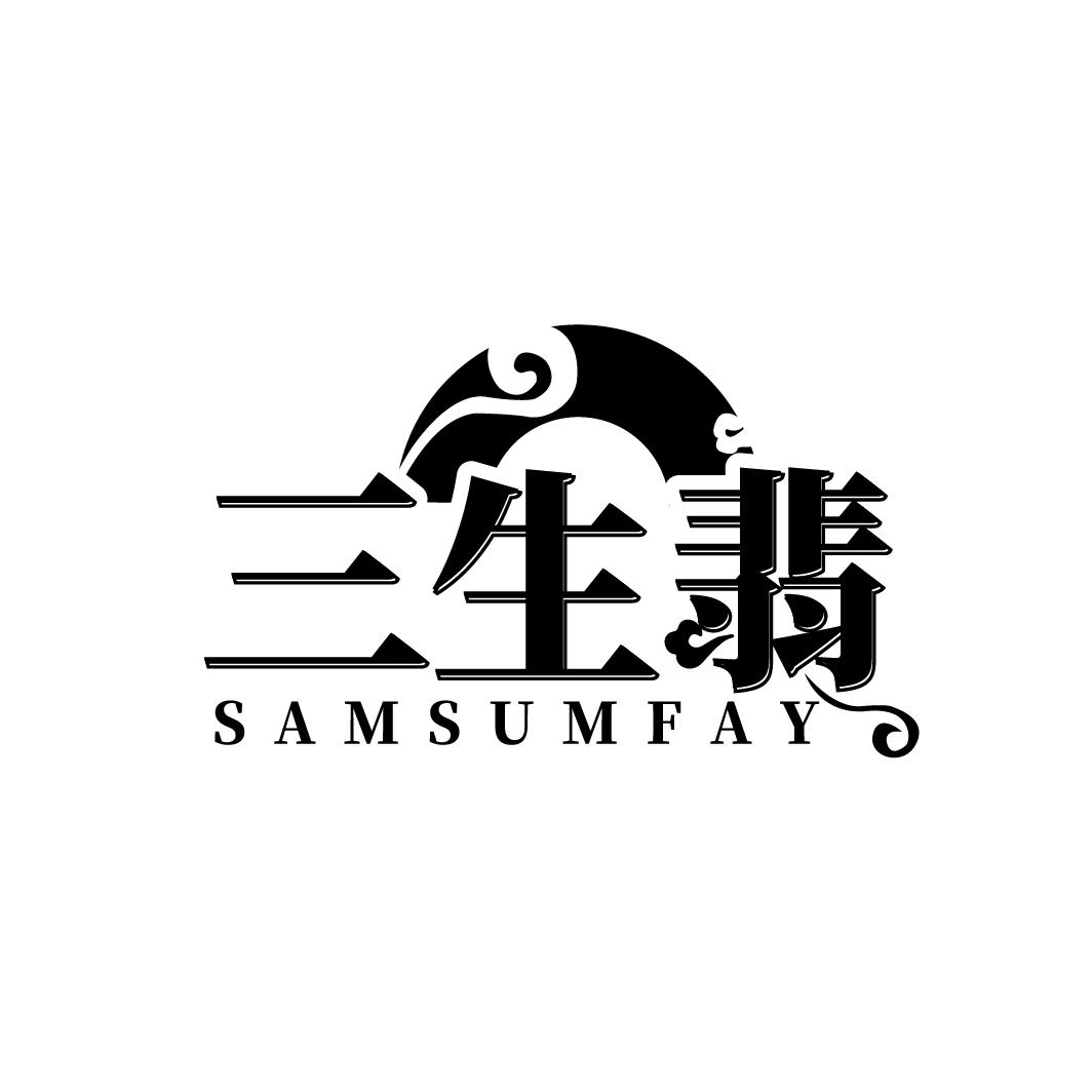  
三生翡 SAMSUMFAY
