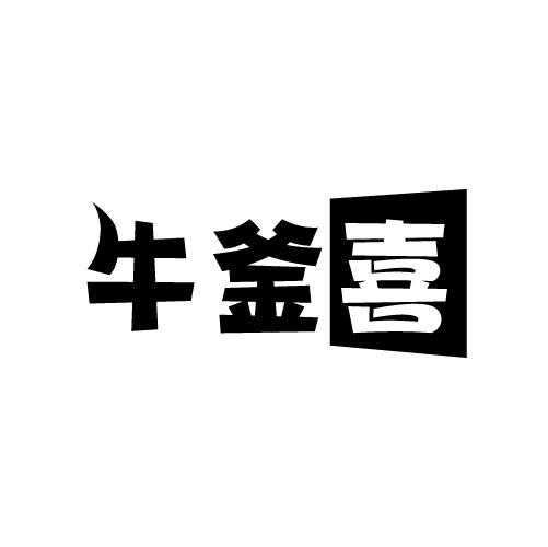 牛釜喜