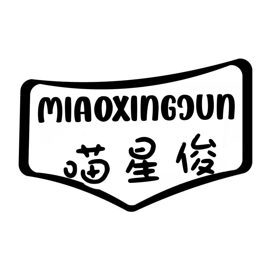 喵星俊