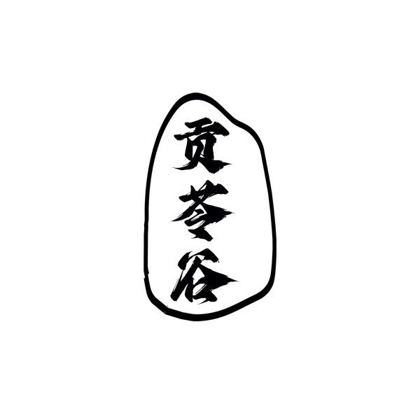 贡苓谷