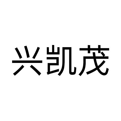 兴凯茂