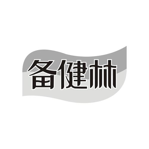 备健林