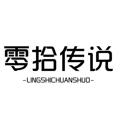 零拾传说