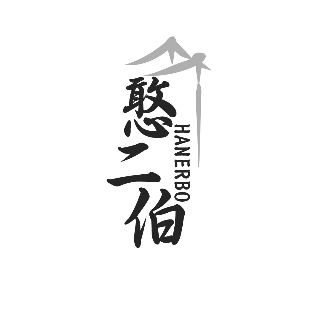 憨二伯