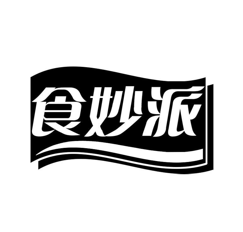食妙派