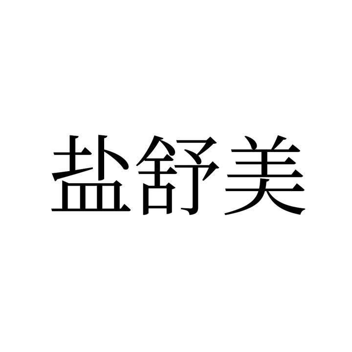 盐舒美