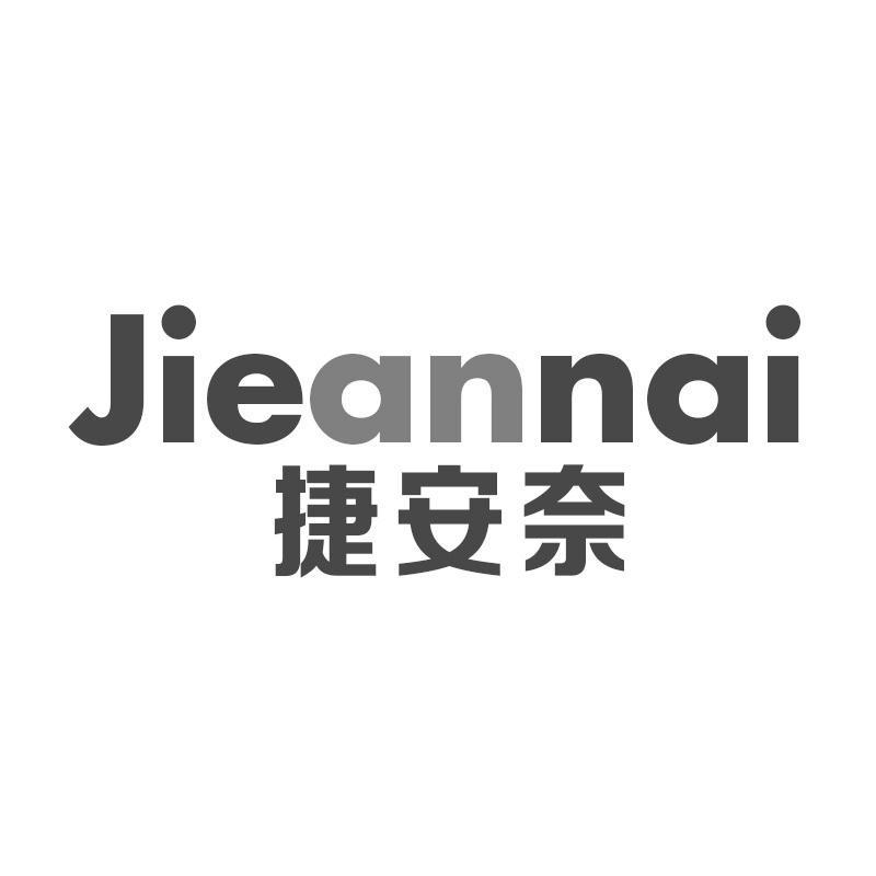 捷安奈