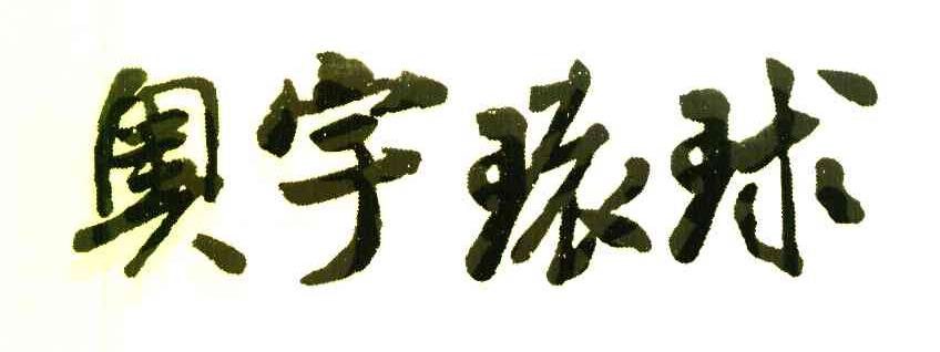 奥宇环球