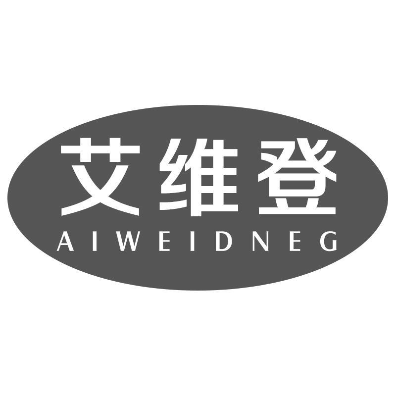 艾维登;AIWEIDNEG