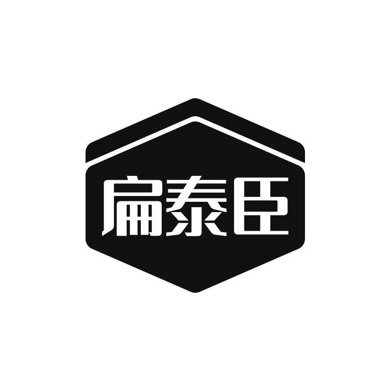 扁泰臣