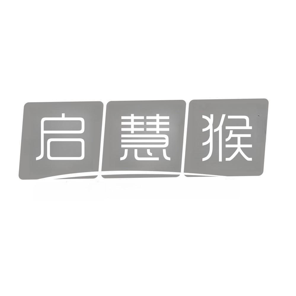 启慧猴