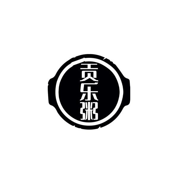 贡乐粥