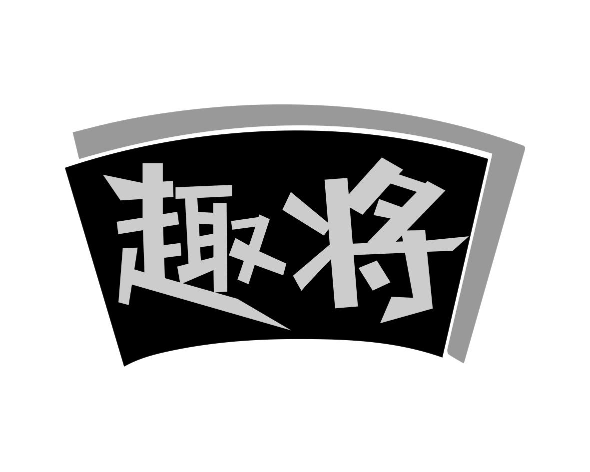趣将