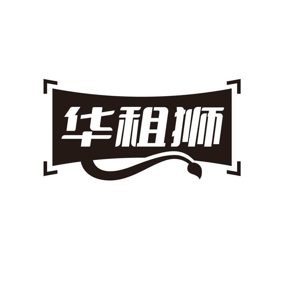 华租狮