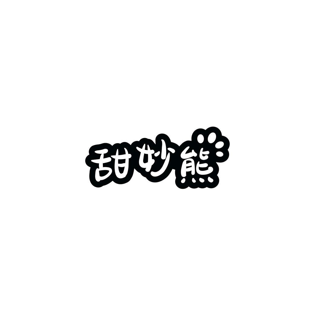甜妙熊