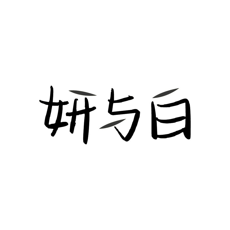 妍与白