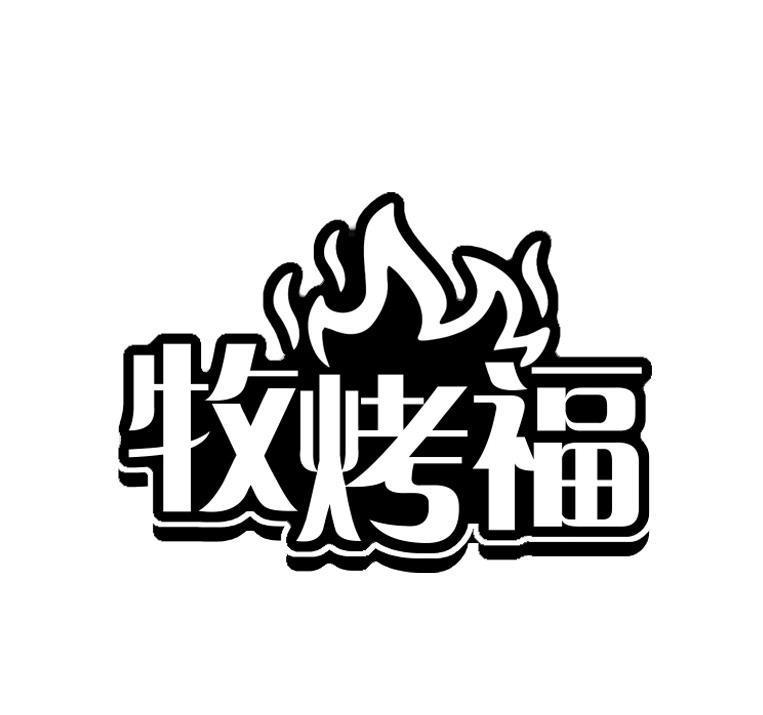 牧烤福