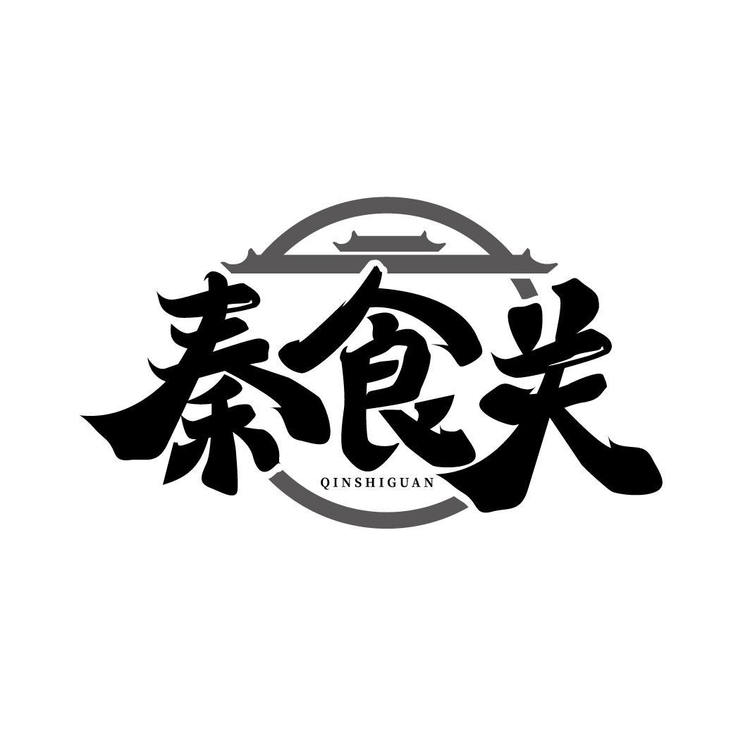 秦食关