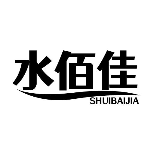 水佰佳 SHUIBAIJIA