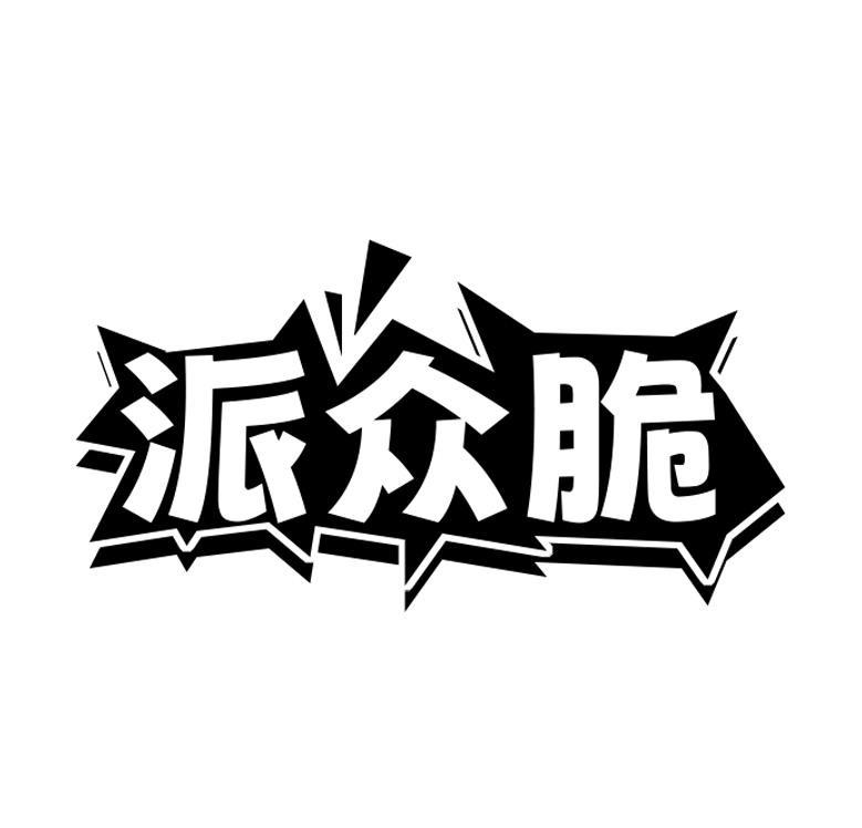 派众脆