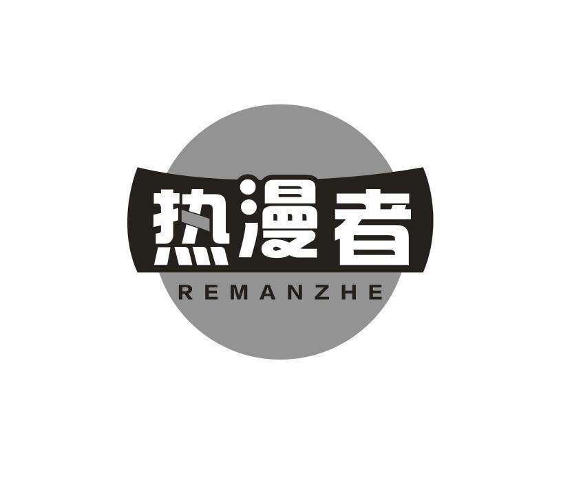 热漫者