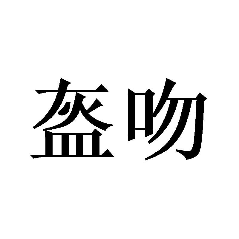 盔吻