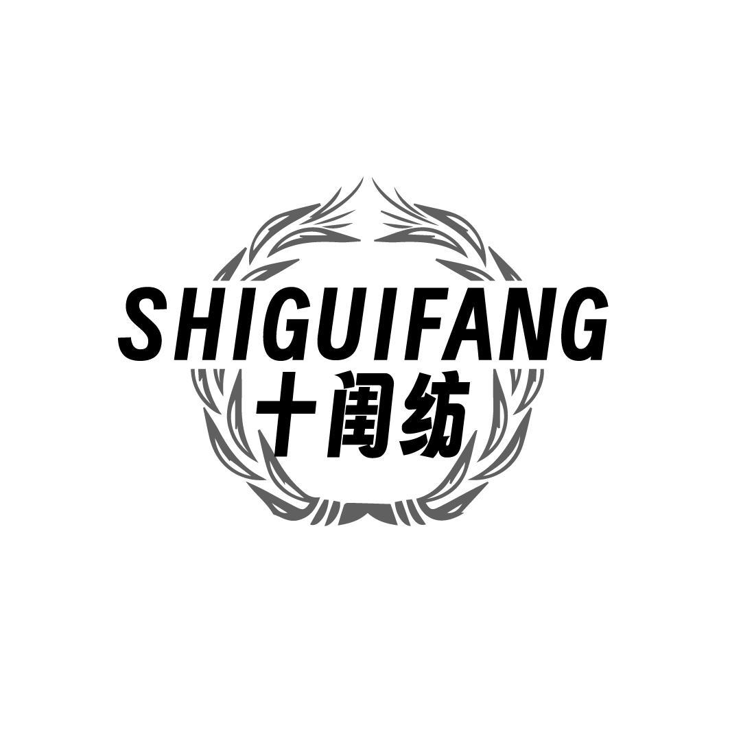 十闺纺
SHIGUIFANG