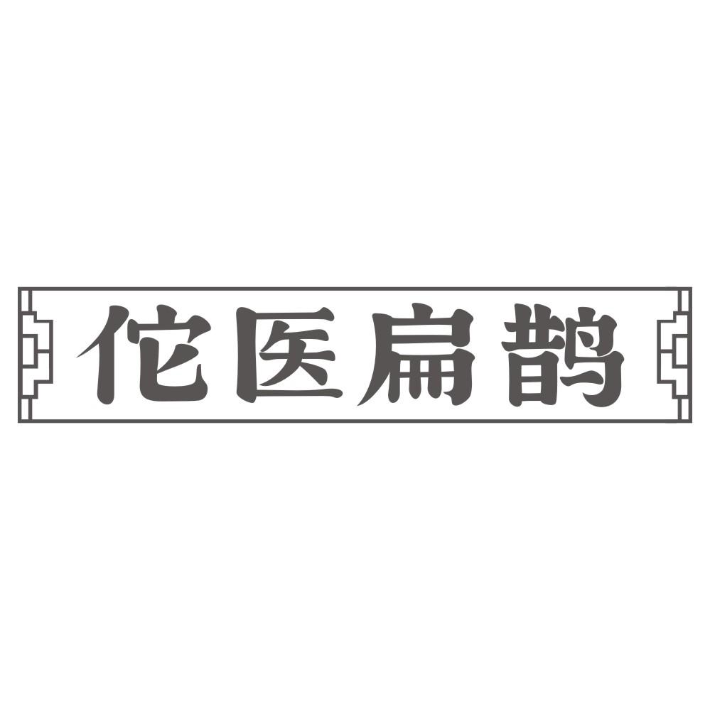 佗医扁鹊