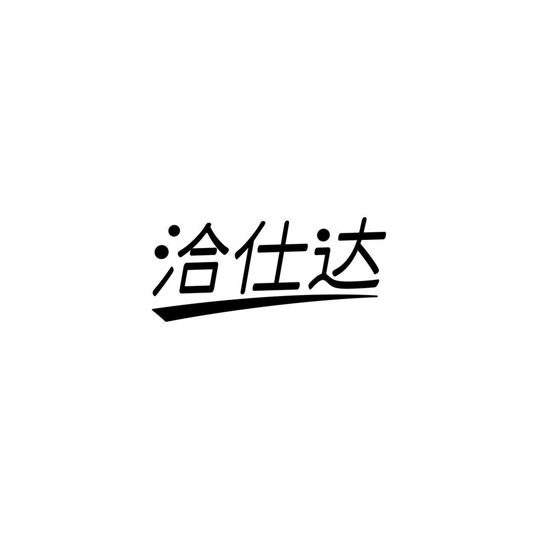 洽仕达