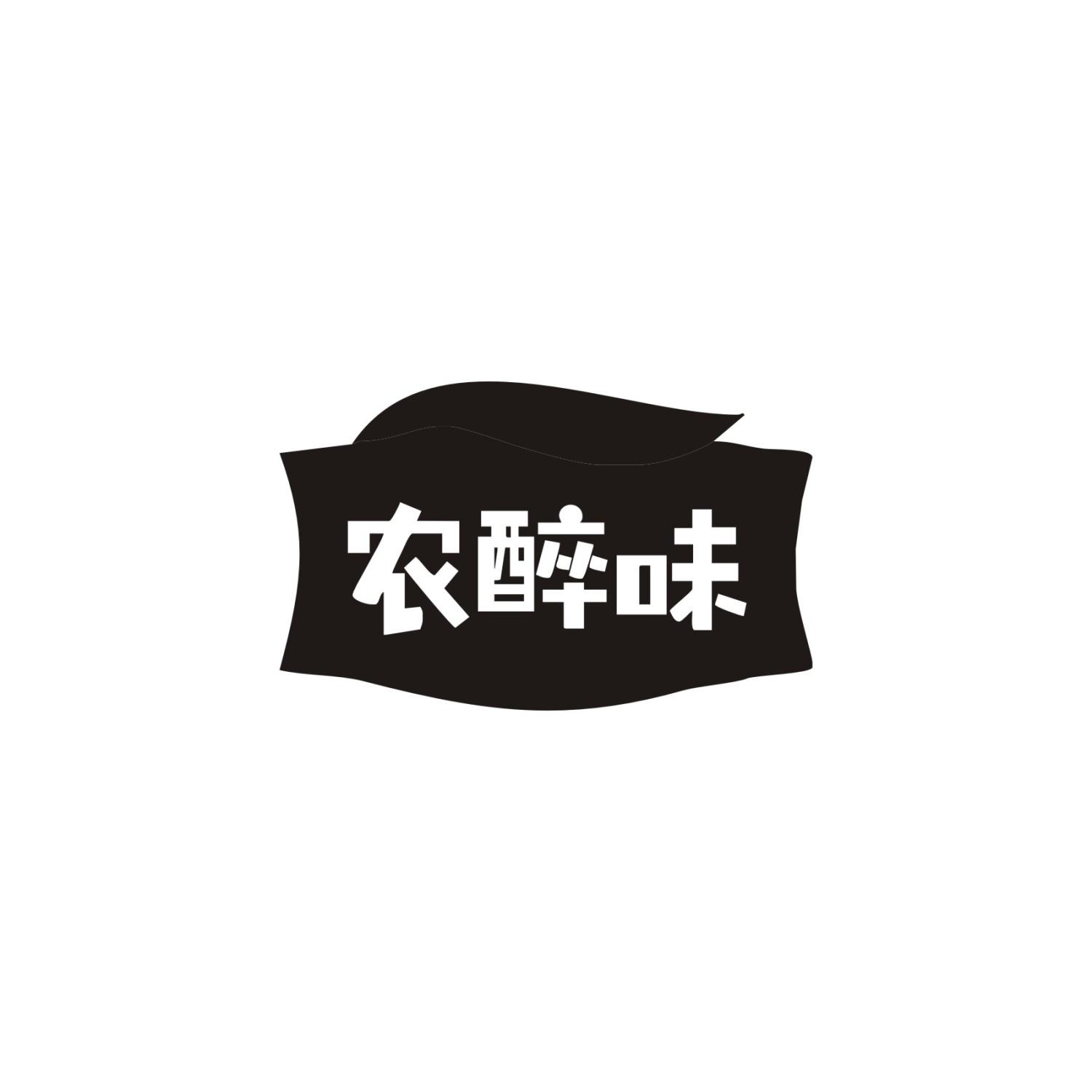 农醉味