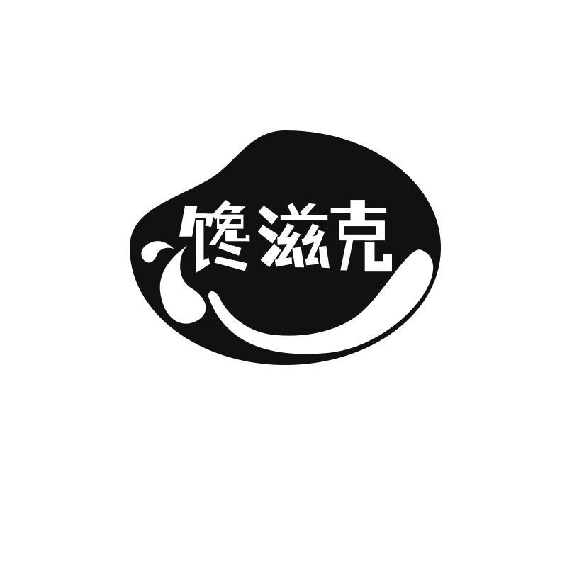 馋滋克