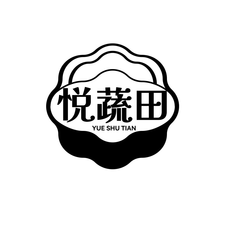 悦蔬田