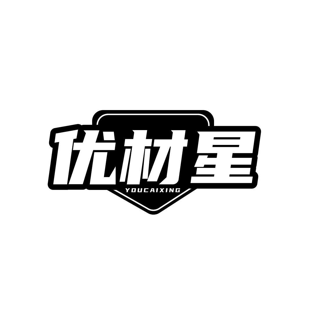 优材星 YOUCAIXING