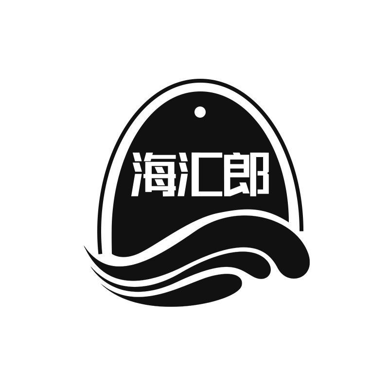 海汇郎