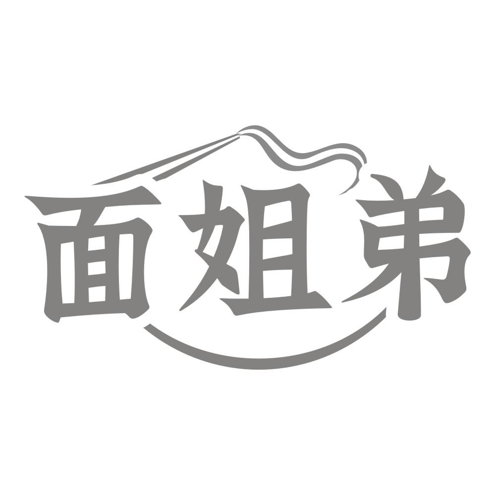 面姐弟