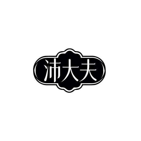 沛大夫