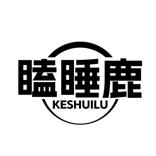 瞌睡鹿