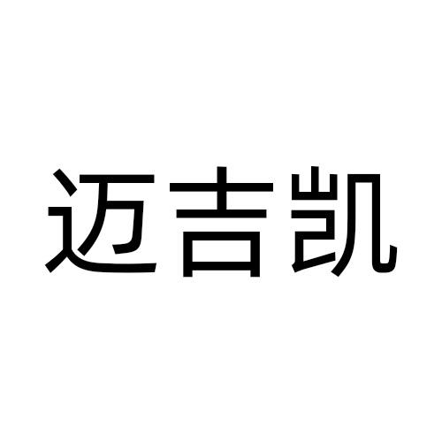 迈吉凯