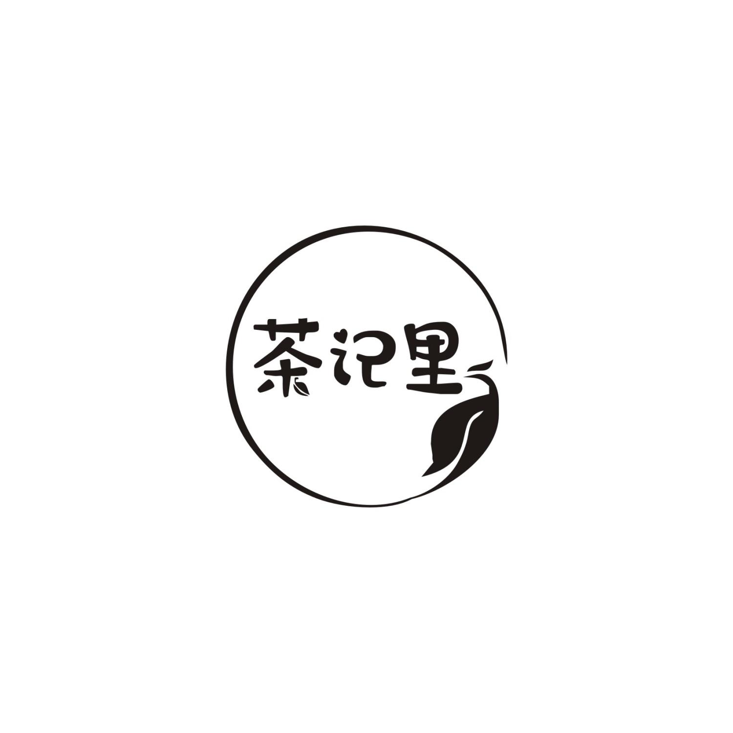 茶记里