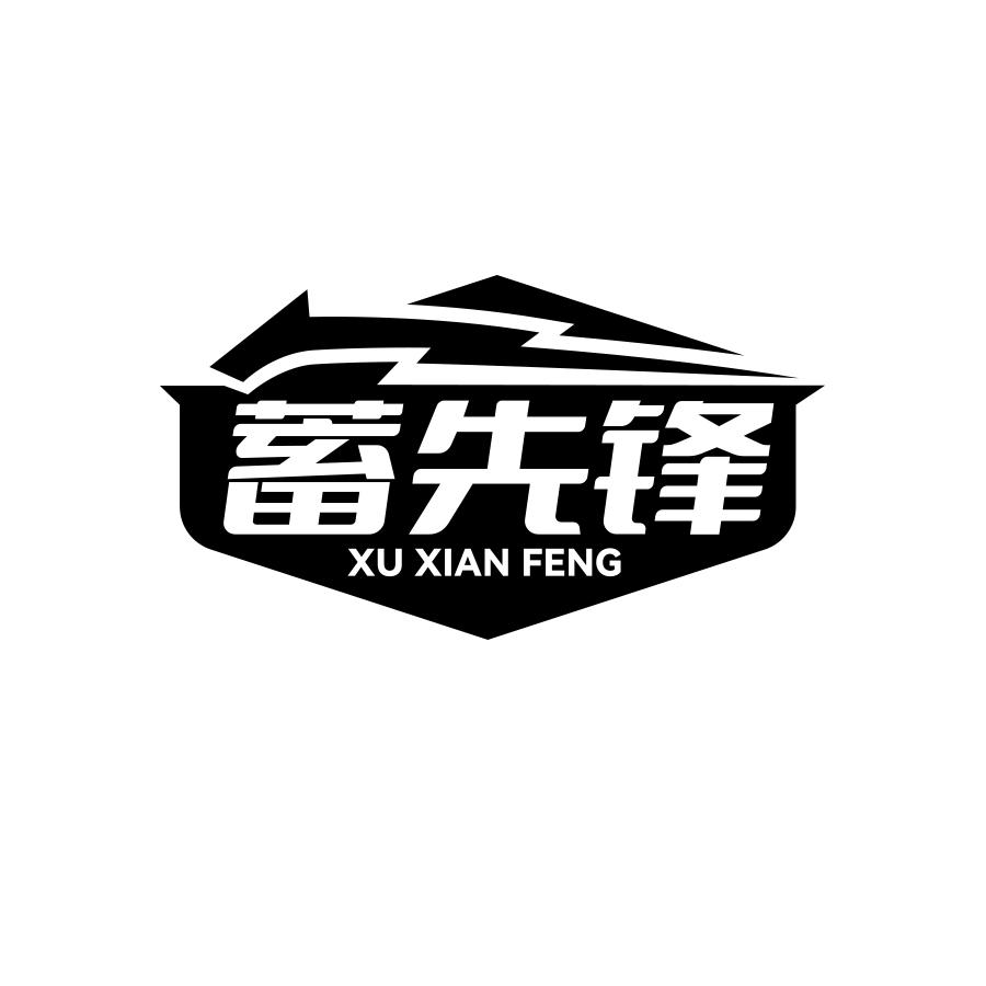 蓄先锋