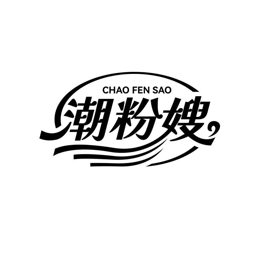 潮粉嫂