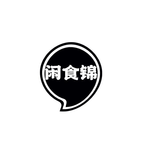 闲食锦
