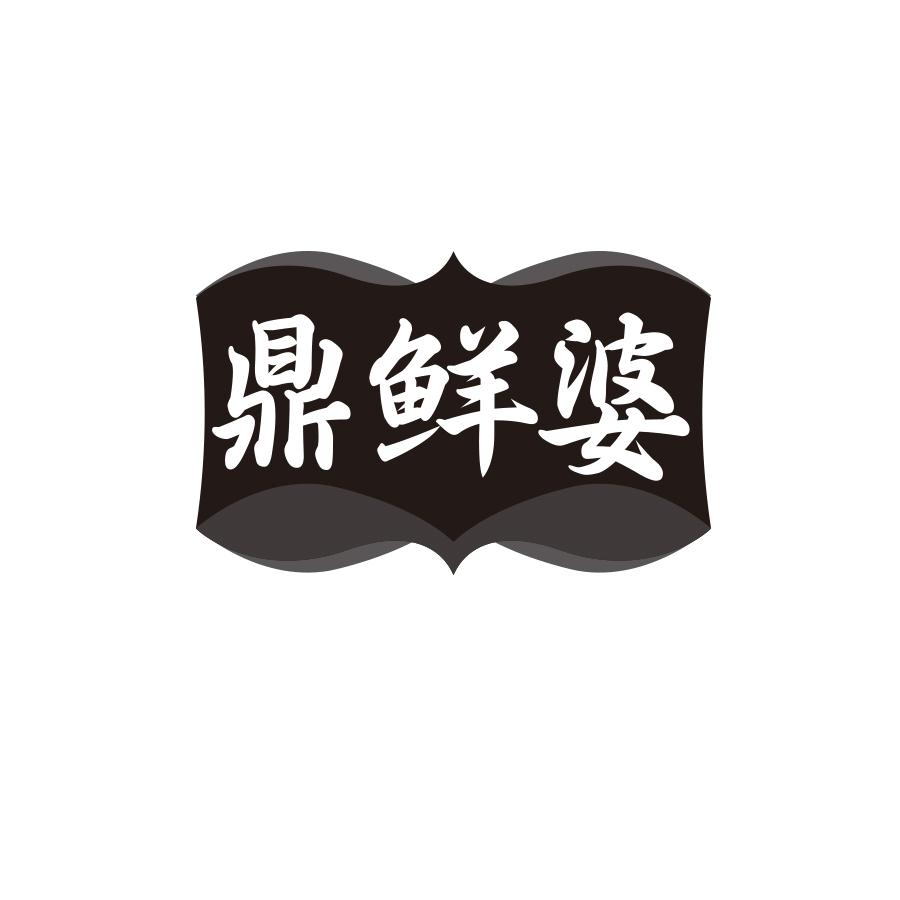 鼎鲜婆