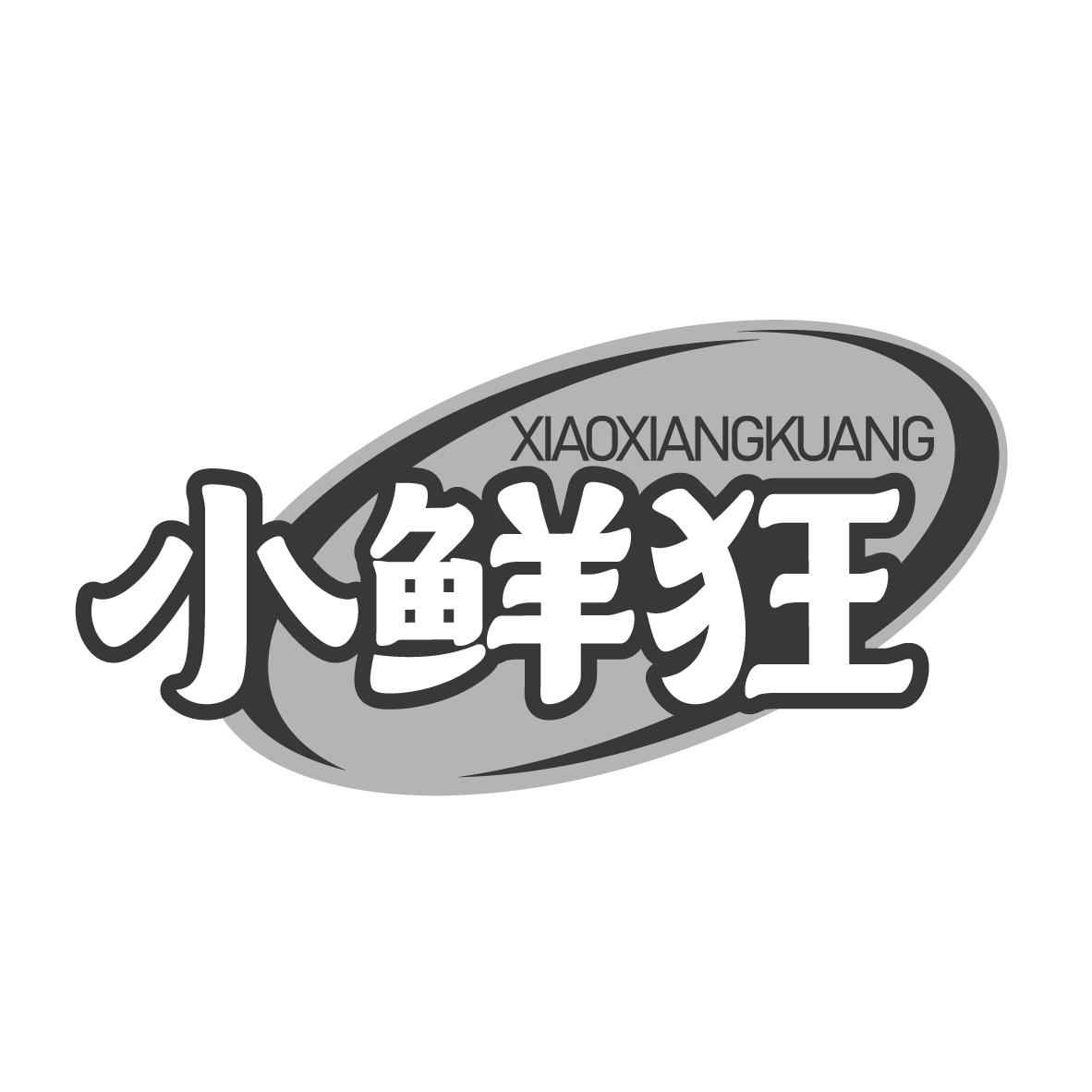 小鲜狂
XIAOXIANGKUANG 
